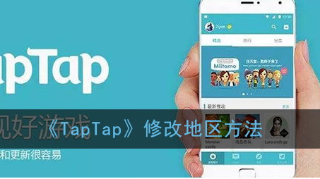 TapTap修改地区方法是什么