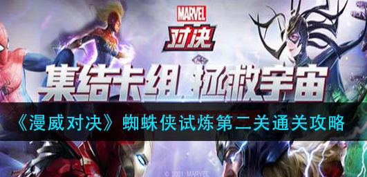 漫威对决蜘蛛侠试炼第二关怎么通关