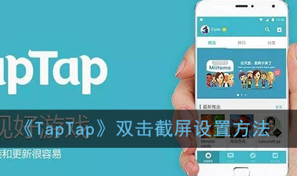 TapTap双击截屏怎么设置