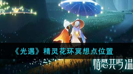 光遇精灵花环冥想点位置在哪