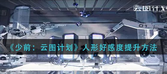 少前云图计划人形好感度怎么提升