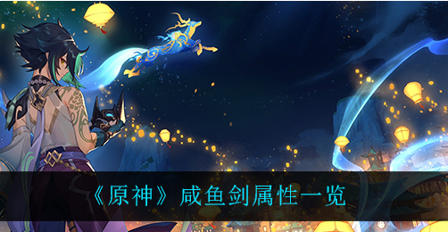 原神咸鱼剑属性怎么样