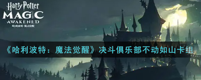 哈利波特魔法觉醒决斗俱乐部不动如山卡组怎么搭配