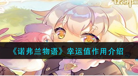 诺弗兰物语幸运值有什么作用