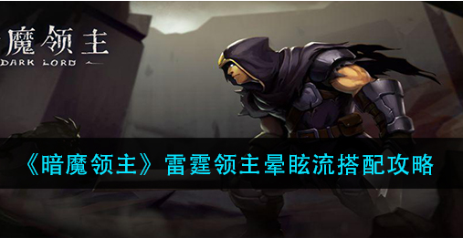 暗魔领主雷霆领主晕眩流怎么搭配
