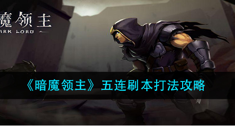 暗魔领主五连刷本怎么打