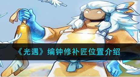 光遇编钟修补匠位置在哪