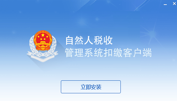 北京市自然人税收管理系统扣缴客户端0