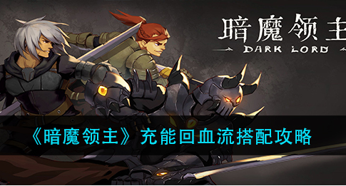 暗魔领主充能回血流怎么搭配