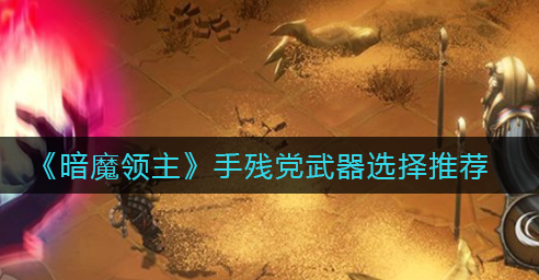 暗魔领主手残党武器怎么选择