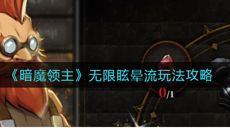 暗魔领主无限眩晕流怎么玩