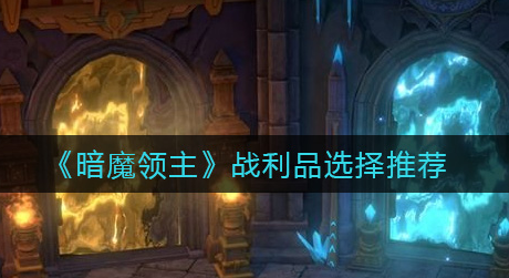 暗魔领主战利品怎么选择