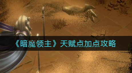 暗魔领主天赋点怎么加点