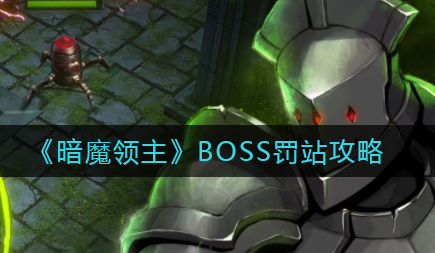 暗魔领主BOSS罚站怎么玩