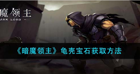 暗魔领主龟壳宝石怎么获取