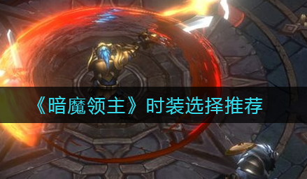 暗魔领主时装怎么选择