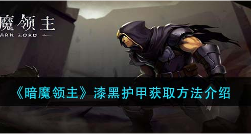 暗魔领主漆黑护甲怎么获取