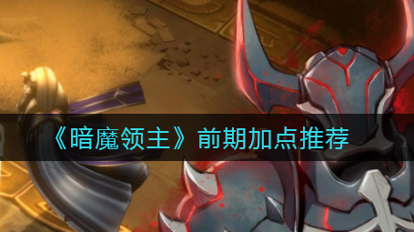 暗魔领主前期怎么加点
