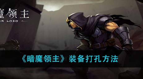 暗魔领主装备怎么打孔