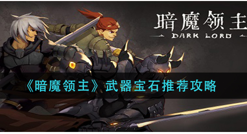 暗魔领主武器宝石怎么选择