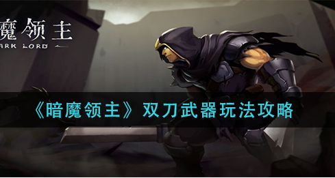 暗魔领主双刀武器怎么玩
