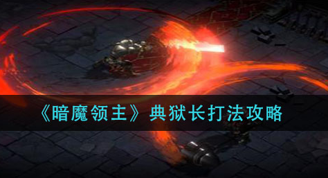暗魔领主典狱长怎么打