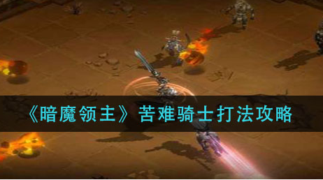 暗魔领主苦难骑士怎么打