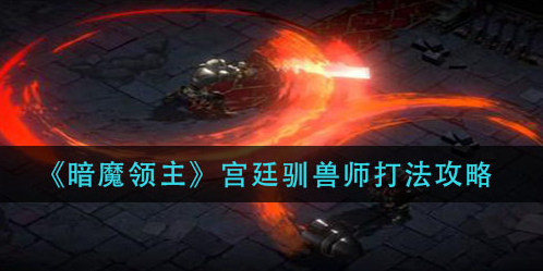 暗魔领主宫廷驯兽师怎么打