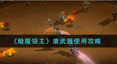 暗魔领主盾武器怎么使用