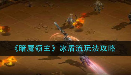 暗魔领主冰盾流怎么玩
