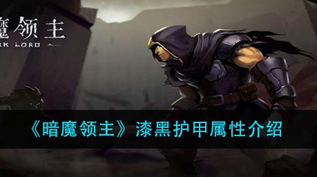暗魔领主漆黑护甲属性怎么样