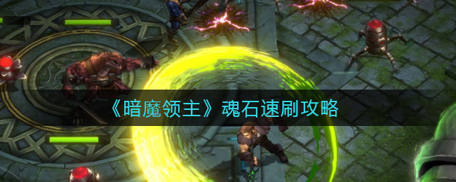 暗魔领主魂石怎么速刷