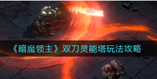 暗魔领主双刀灵能塔怎么玩