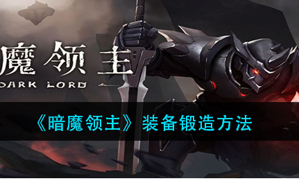 暗魔领主装备锻造怎么玩