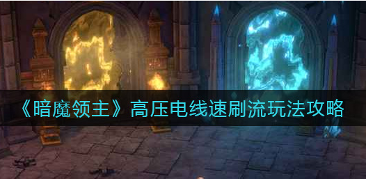 暗魔领主高压电线速刷流怎么玩