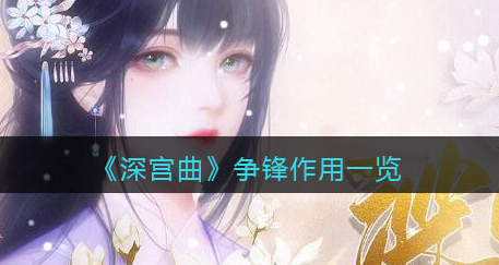 深宫曲争锋有什么作用