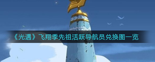 光遇飞翔季先祖活跃导航员兑换图是什么