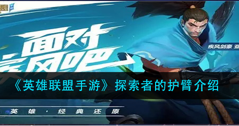 英雄联盟手游探索者的护臂怎么样