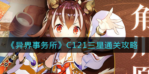 异界事务所C121三星怎么通关
