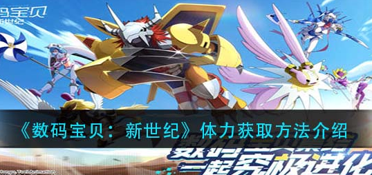 数码宝贝新世纪体力怎么获取