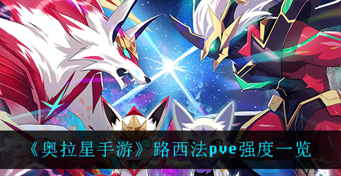 奥拉星手游路西法pve强度怎么样
