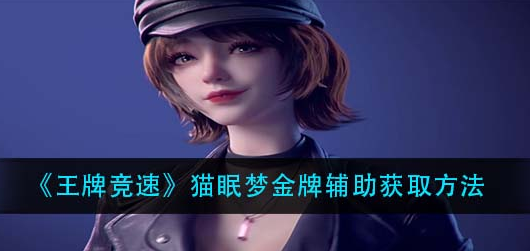 王牌竞速猫眠梦金牌辅助怎么获取