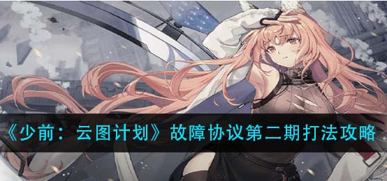 少前云图计划故障协议第二期怎么打
