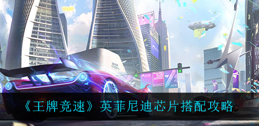 王牌竞速英菲尼迪芯片怎么搭配