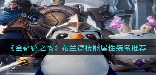 金铲铲之战布兰德技能属性怎么样