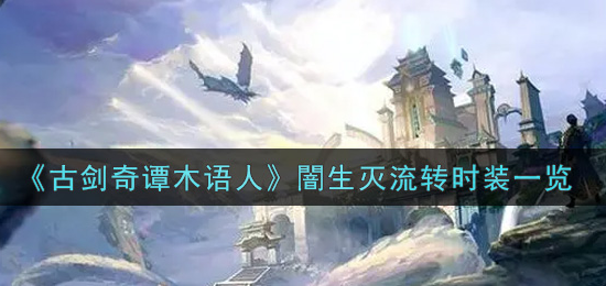 古剑奇谭木语人闇生灭流转时装怎么样