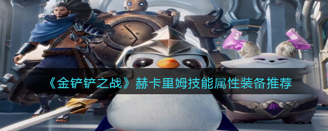 金铲铲之战赫卡里姆技能属性怎么样