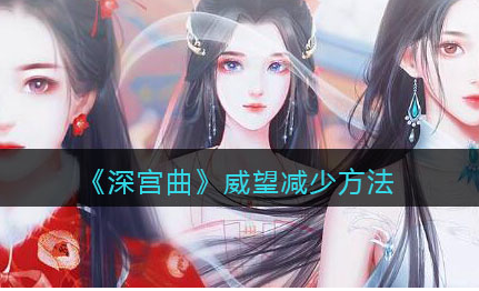 深宫曲威望怎么减少