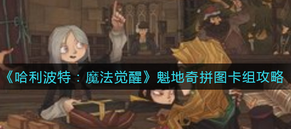 哈利波特魔法觉醒魁地奇拼图卡组怎么玩