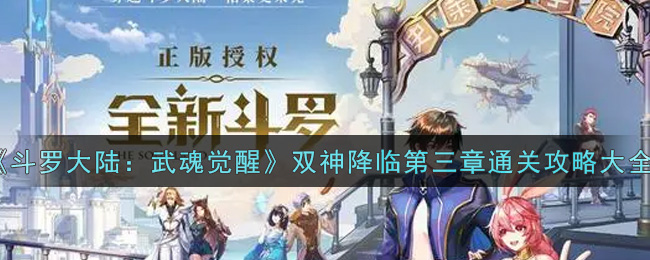 斗罗大陆武魂觉醒双神降临第三章怎么通关
